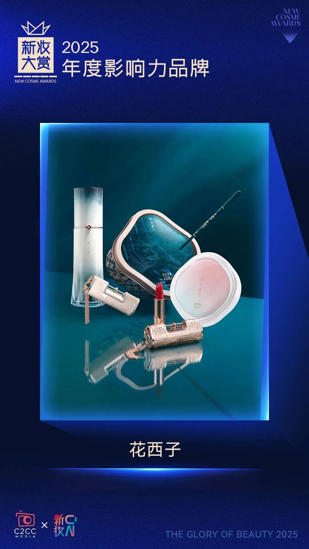 者！新妆大赏年度影响力品牌（下）不朽情缘正规网站2025产业执炬(图7)
